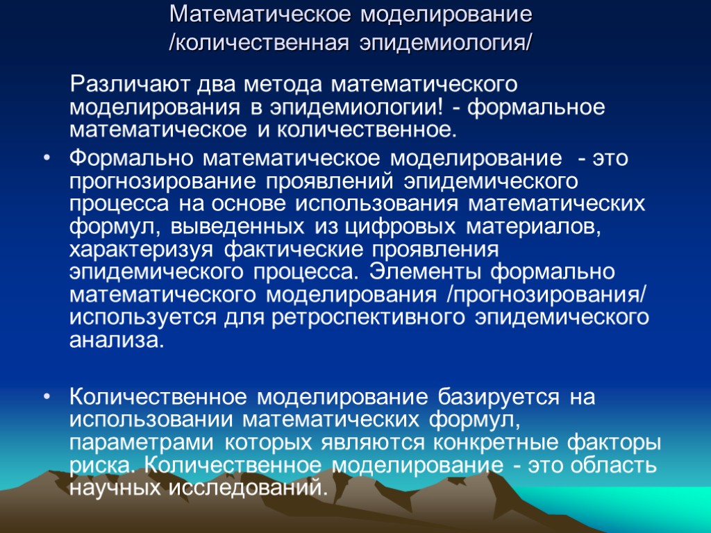 Математическое моделирование /количественная эпидемиология/ Различают два метода математического моделирования в эпидемиологии! - формальное математическое